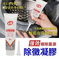 強效除霉凝膠黴菌 去霉菌 除霉清潔劑 居家清潔劑 洗衣機除霉啫喱 洗衣機清潔