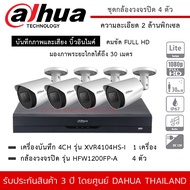 DAHUA ชุดกล้องวงจรปิด 4 ตัว รุ่น HFW1200FP-A *4 ตัว  XVR4104HS-I *1 เครื่อง ความละเอียด 2MP 1080P มี