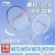 工廠直銷李寧風刃500/600羽毛球拍風暴WS72超輕WS79S全碳素風動6000I單拍
