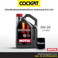 MOTUL ECO-TECH 0W-20 น้ำมันเครื่องสังเคราะห์แท้ สำหรับ Eco Car (เบนซิน) 3.5 ลิตร ฟรีไส้กรอง ที่ค็อกพ