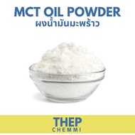 (1kg) MCT oil powder บริสุทธิ์ 100%, Keto MCT Oil, ผงน้ำมันมะพร้าว, มะพร้าวผง, Coco creamer (C8:C10)
