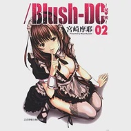 Blush-DC 心跳特區~秘♥蜜~ 2 作者：宮崎摩耶