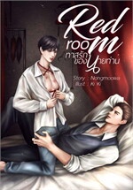 Red room ทาสรักของนายท่าน