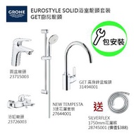 Grohe - GROHE組合連基本安裝: EuroStyle Solid面盆龍頭/浴缸龍頭/3速花灑/花灑喉/Get廚房龍頭