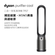 戴森 Dyson Purifier Cool™ 二合一空氣清淨機 TP07 黑鋼色 TP07(黑鋼色)