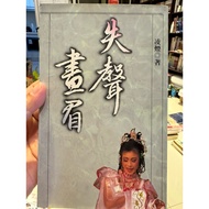 [823C-3] Out Of Print 70% New, < Insomnia Thrush >, Lingyan, Self-Supporting Evening Newspaper, 1990