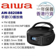 Aiwa - 香港行貨 AW-8820BB 手提CD播放機