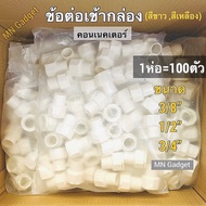 100ตัว--ข้อต่อเข้ากล่อง ข้อต่อกล่อง ข้อต่อเกลียว คอนเนคเตอร์ ท่อร้อยสายไฟ PVC สีขาว 3/8  1/2  3/4 สีเหลือง สีขาว