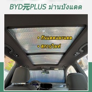 Sunshade sunroof BYD Atto 3 mg HS Zs heat sink sunroof