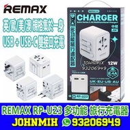 REMAX RP-U23 旅行充電器 USB-C 12W 怏充 多功能 充電器 多國充電器 英規 歐規 美規 澳規