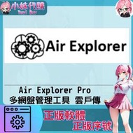 【現貨+開發票】小妹代購 正版軟體 序號 會員 開通 激活碼 Air Explorer Pro 多網盤管理工具