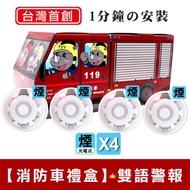 【4入組消防車禮盒】火災警報器偵煙x4（YDS-H03） _廠商直送