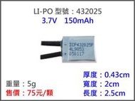 432025/150mah 鋰聚電池 鋰聚合物 充電器 MP4 電動槍 遙控 汽車 飛機 直升機 MP3 藍芽耳機