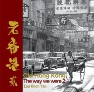劉冠騰舊香港攝影集《老香港2》--記錄1960及1970年代的香港面貌｜寫真集、送禮、香港歷史