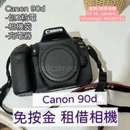 Canon 90d (租相機)