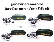 เปตอง 1 ชุด 12 ลูก BOULES ลูกเปตองพร้อมกระเป๋า 4 ชุด Set 4 ชุด คละลายได้ แจ้งในแชท