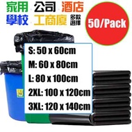 【50個/包】 黑色垃圾袋 平口袋 細款家用 大款 特大加厚公司/賓館/酒店適用 堅韌