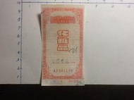 [淘寶蒐珍]-民國6?- 7?年 台灣省貨物稅查驗證(化妝品-白蘭香皂) 1張 K469