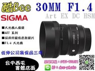 【酷BEE了】SIGMA 30mm F1.4 DC HSM Art 恆伸公司 台中西屯可店取 國旅卡特約
