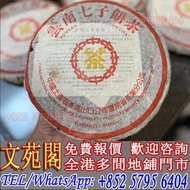 【文苑閣】2002年中茶黃印7582，普洱茶葉，茶餅，茶磚，生茶，陳年老茶，雲南七子餅茶，大益七子餅茶，班章喬木生態餅茶，勐海七子餅茶，雲南景邁生態圓茶，大益茶，下關沱茶，中茶牌，今大福，老班章，易武