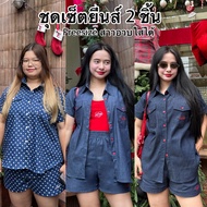 Denim Set (เสื้อ+กางเกง) เซตยีนส์