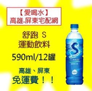 舒跑S健康補給飲料590ml/24瓶 1罐20元(1箱480元未稅)高雄市屏東市(任選3箱免運)直接配送到府貨到付款