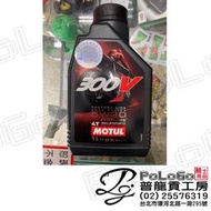 【普龍貢-實體店面】魔特 MOTUL 300V 機油 綠色螢光 5W30