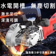 開槽機 電動開槽機 水電開槽機 鋼筋混凝土開溝切溝機一次成型水電開槽無塵水電安裝工程全自動牆壁線槽切割機塵機