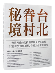 台北眷村秘境：光陰苒荏的北投溫泉地及中心新村 (新品)