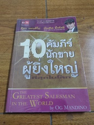 🔥**หนังสือ**🔥 10 คัมภีร์นักขายผู้ยิ่งใหญ่ที่สุดในโลก THE GREATEST SALESMAN IN THE WORLD โดย OG MANDINO มีขีดเส้นใต้ไฮไลท