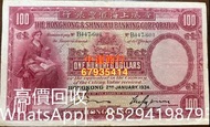 高價回收香港匯豐銀行1934年100元 大聖書 舊港紙幣