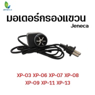 อะไหล่มอเตอร์ กรองแขวน Jeneca XP-03 / XP-06 / xP-07 / XP-08 / XP-09 / XP-11 / XP-13