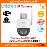 Uniarch กล้อง Wi-Fi รุ่น Uho-P1A-M3F4D (4MM.) ความชัด 3MP มีไมค์และลำโพงในตัว พูดคุยโต้ตอบได้  รับปร