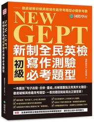 NEW GEPT新制全民英檢初級寫作測驗必考題型: 一本囊括句子改寫、合併、重組的解題重點及常見作文題目, 徹底破解英檢最常考題型, 一看到題目就能寫出正確答案!
