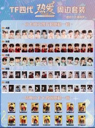 TF家族四代 新音 熱愛小卡BCD组 平出 超多小禮物送同埋富貴包裝 爽快嘅仲會送官卡 陳奕恒