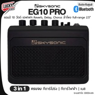 Bluetooth แอมป์กีตาร์ 3 in 1 Skysonic รุ่น EG10 PRO สำหรับ กีตาร์โปร่ง/ไฟฟ้า/เบส ระบบชาร์จแบต ส่งด่ว