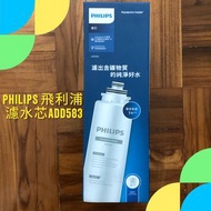 全新！PHILIPS 飛利浦ADD583 RO純淨飲水機 ADD6920 濾水芯