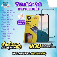 ฟิล์มกระจกเต็มจอแบบใส รุ่น Xiaomi Poco M7 Poco M7 Pro 5G Poco M6 Pro  Poco M6 Poco M4 Pro Poco M5 Po