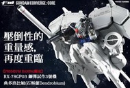 [預購] 6月 PB魂商店限定 FW GUNDAM CONVERGE: CORE GP03 典多洛比姆