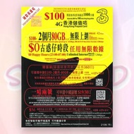 3HK 國際萬能卡 2個月 香港80GB 數據卡 +1000分鐘通話