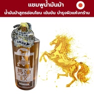 Horse Oil In Shampoo 1000ml. / แชมพู  น้ำมันม้า 1000มล.ญีปุ่น