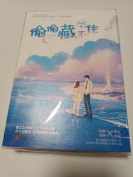 偷偷藏不住送贈品