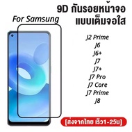 ฟิล์มกระจกเต็มจอ Samsung J8 / J7 / J7+ / J7pro / J7core / J7prime / J6 / J6+ / J2prime ฟิล์มกระจกนิร