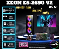 [COMZING]คอมพิวเตอร์เล่นเกมเปิดบอท สตรีม XEON E5-2690 V210C/20T | RAM 32GB | GTX 1060 3G|M.2 240GB พ