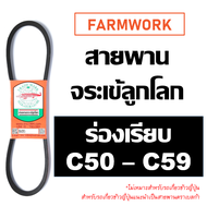 สายพานจระเข้ลูกโลก สายพาน C ร่องเรียบ 50 - 59 นิ้ว C50 C51 C52 C53 C54 C55 C56 C57 C58 C59 สายพานจระ