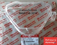 ฝาครอบเรือนไมล์ เวฟ110-I  HONDA WAVE110-I ( ปี 2019- ปี 2020 )