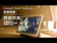 Google Nest Hub 2 智能家居助理（7吋）