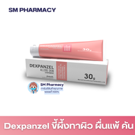 DEXPANZEL Allerg Skin Ointment ดูแลผดผื่นต่างๆของทารก ผื่นแพ้ผ้าอ้อม ผดร้อน ทาได้ทั้งหน้าและตัว ปราศ