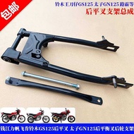 Suitable for Qianjiangli Fanfeiken Suzuki GS125 Rear Flat Fork Little Prince GN125 Rear Balance Fork
