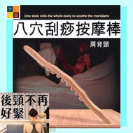 櫸木療法|八穴位刮痧按摩棒|背部肩頸腰部|刮痧|按摩